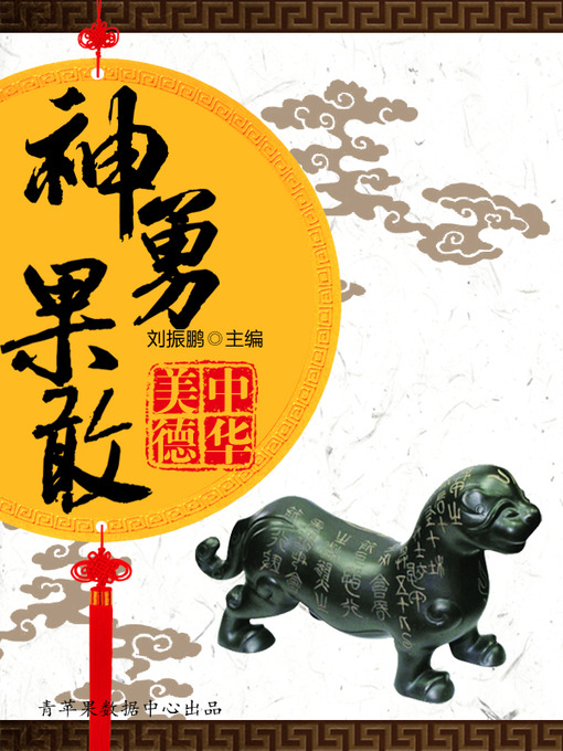 Title details for 神勇果敢 by 刘振鹏 - Available